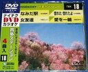 【CD部門閉鎖のため在庫品処分特価】TBK-18 DVDカラオケ/なみだ駅/女友達/惚れた 惚れ【新品未開封】※注意事項をご確認の上ご注文下さい。