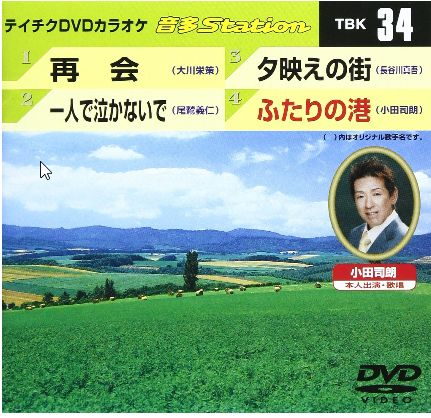 【CD部門閉鎖のため在庫品処分特価】TBK-34 DVDカラオケ／再会／一人で泣かないで／夕映え【新品未開封..