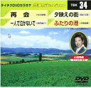 【CD部門閉鎖のため在庫品処分特価】TBK-34 DVDカラオケ／再会／一人で泣かないで／夕映え【新品未開封】※注意事項をご確認の上ご注文下さい。