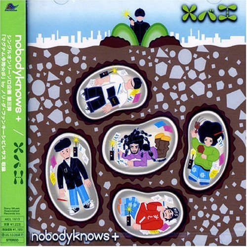 【CD部門閉鎖のため在庫品処分特価】AICL-1613 nobody knows＋／メバエ【新品未開封】※注意事項をご確認の上ご注文下さい。