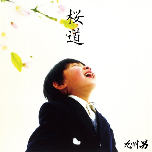 Rakuten - 【CD部門閉鎖のため在庫品処分特価】CRCP-10218 九州男／桜道・雲の上の君と（epilo【新品未開封】※注意事項をご確認の上ご注文下さい。