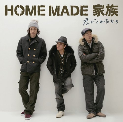 Rakuten - 【CD部門閉鎖のため在庫品処分特価】KSCL-1108 HOME MADE 家族／君がくれたもの【新品未開封】※注意事項をご確認の上ご注文下さい。