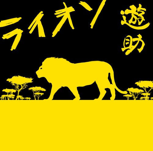 乐天商城 - 【CD部門閉鎖のため在庫品処分特価】SRCL-7232 遊助／ライオン【新品未開封】※注意事項をご確認の上ご注文下さい。