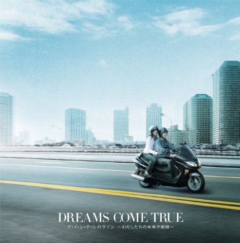 Rakuten - 【CD部門閉鎖のため在庫品処分特価】UPCH-80038 Dreams Come Tru／ア・イ・シ・テ・ルのサイン〜わ【新品未開封】※注意事項をご確認の上ご注文下さい。