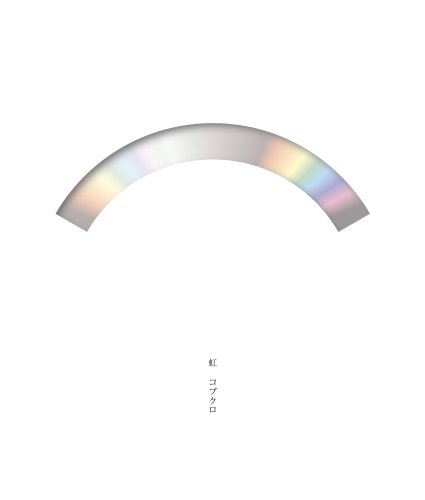 Rakuten - 【CD部門閉鎖のため在庫品処分特価】WPZL-30118 コブクロ／虹（初回）【新品未開封】※注意事項をご確認の上ご注文下さい。