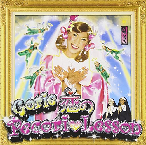 【CD部門閉鎖のため在庫品処分特価】YRCN-10171 Gorie／恋のPecori Les通常1【新品未開封】※注意事項を..