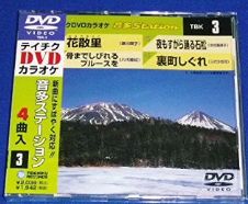 【CD部門閉鎖のため在庫品処分特価】TBK-3 DVDカラオケ／花散里／骨までしびれるブルース【新品未開封..