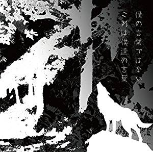 【CD部門閉鎖のため在庫品処分特価】SRCL-8799 UVERworld／僕の言葉ではない これは（初回【新品未開封】※注意事項をご確認の上ご注文下さい。