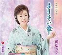 【この商品はカセットテープです】KISX-30564 岡ゆう子/よりそい傘【新品未開封】※注意事項をご確認の上ご注文下さい。【CD部門閉鎖のため在庫品処分特価】