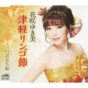 【この商品はカセットテープです】CRSN-1596 花咲ゆき美/津軽リンゴ節【新品未開封】※注意事項をご確認の上ご注文下さい。【CD部門閉鎖のため在庫品処分特価...