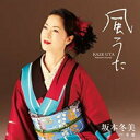 【この商品はカセットテープです】UPSH-80395 坂本冬美/風うた【新品未開封】※注意事項をご確認の上ご注文下さい。【CD部門閉鎖のため在庫品処分特価】
