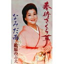 【この商品はカセットテープです】TKSA-21060 松原のぶえ/春待さくら草【新品未開封】※注意事項をご確認の上ご注文下さい。【CD部門閉鎖のため在庫品処分特...