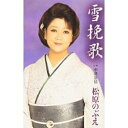 【この商品はカセットテープです】TKSA-21328 松原のぶえ/雪挽歌【新品未開封】※注意事項をご確認の上ご注文下さい。【CD部門閉鎖のため在庫品処分特価】