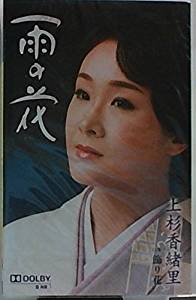 【この商品はカセットテープです】TESA-13593 上杉香緒里/雨の花【新品未開封】※注意事項をご確認の上ご注文下さい。【CD部門閉鎖のため在庫品処分特価】