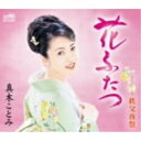 【この商品はカセットテープです】CRSN-1354 真木ことみ/花ふたつ【新品未開封】※注意事項をご確認の上ご注文下さい。【CD部門閉鎖のため在庫品処分特価】