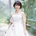 【CD部門閉鎖のため在庫品処分特価】TKCA-90695 水森かおり/大和路の恋【新品未開封】※注意事項をご確認の上ご注文下さい。