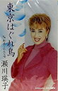 【この商品はカセットテープです】CRSN-838 瀬川瑛子/東京はぐれ鳥【新品未開封】※注意事項をご確認の上ご注文下さい。【CD部門閉鎖のため在庫品処分特価】