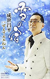 【この商品はカセットテープです】CRSN-1827 成世昌平/雪の宿【新品未開封】※注意事項をご確認の上ご注文下さい。【CD部門閉鎖のため在庫品処分特価】