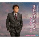 【この商品はカセットテープです】KISX-30586 西方裕之/忍野八海 わかれ旅【新品未開封】※注意事項をご確認の上ご注文下さい。【CD部門閉鎖のため在庫品処...