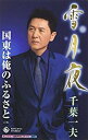 【この商品はカセットテープです】KISX-30763 千葉一夫/雪月夜【新品未開封】※注意事項をご確認の上ご注文下さい。【CD部門閉鎖のため在庫品処分特価】