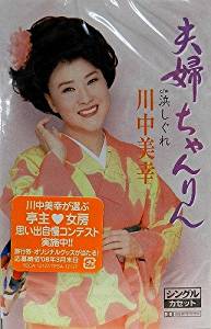 【この商品はカセットテープです】TESA-12127 川中美幸/夫婦ちゃんりん【新品未開封】※注意事項をご確認の上ご注文下さい。【CD部門閉鎖のため在庫品処分特価】