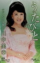 【この商品はカセットテープです】TESA-12355 川中美幸/うたびと【新品未開封】※注意事項をご確認の上ご注文下さい。【CD部門閉鎖のため在庫品処分特価】