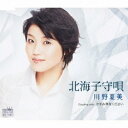 【この商品はカセットテープです】CRSN-1522 川野夏美/北海子守唄 【新品未開封】※注意事項をご確認の上ご注文下さい。【CD部門閉鎖のため在庫品処分特価】