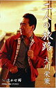 【この商品はカセットテープです】COSA-1984 大川栄策/二人の旅路【新品未開封】※注意事項をご確認の上ご注文下さい。【CD部門閉鎖のため在庫品処分特価】