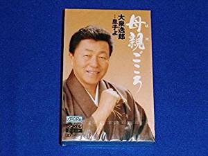 ■注意事項 ・店頭で販売しております。売り切れの際は、ご了承ください。 ・商品は新品未開封ですが、店頭で長期間展示しているため、パッケージが色落ちしているものがございます。 ・ケースにひび割れ等がまれにございます。処分特価となりますので、ご了承ください。 ■まとめ買いがお得 ★CDを30,000円以上ご購入で送料をサービスさせていただきます。 ★CDを50,000円以上ご購入で送料サービス！更に3%割引いたします。 ★CDを100,000円以上ご購入で送料サービス！更に8%割引いたします。 ＊弊社からの注文受付メールにて訂正した金額をお知らせいたします。 ■配送方法に関して ご注文の際、通常の送料が自動的に加算されますが、お客様がご注文前にお選び頂いた各種配送方法の料金に変更いたします。弊社よりお送りしたメールでご確認ください。 ・「レターパックライト」に関して 　送料は360円です。郵便受けへお届けします。 　※代金引換・配達日時指定が出来ません。 ・「レターパックプラス」に関して 　送料は510円です。対面でお届けし、受領印または署名をいただきます。 　※代金引換・配達日時指定が出来ません。 ・「宅配便」に関して 　送料はお届けする地域によって料金が違います。会社概要等でご確認ください。 　※代金引換・配達日時指定がご利用になれます。 ■商品の内容 1.母親ごころ 2.母親ごころ 3.母親ごころ 4.息子よ 5.息子よ