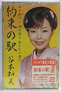 【この商品はカセットテープです】TOST-40207 谷本知美／約束の駅【新品未開封】※注意事項をご確認の上ご注文下さい。【CD部門閉鎖のため在庫品処分特価】