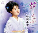 【この商品はカセットテープです】CRSN-1554 竹川美子/花しのぶ【新品未開封】※注意事項をご確認の上ご注文下さい。【CD部門閉鎖のため在庫品処分特価】