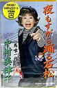 【この商品はカセットテープです】TOST-4965 中村美律子/夜もすがら踊る石松【新品未開封】※注意事項をご確認の上ご注文下さい。【CD部門閉鎖のため在庫品処...