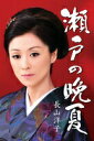 【この商品はカセットテープです】VISL-36506 長山洋子/瀬戸の晩夏【新品未開封】※注意事項をご確認の上ご注文下さい。【CD部門閉鎖のため在庫品処分特価】
