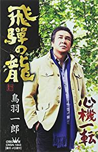 【この商品はカセットテープです】CRSN-1843 鳥羽一郎／飛騨の龍【新品未開封】※注意事項をご確認の上ご注文下さい。【CD部門閉鎖のため在庫品処分特価】