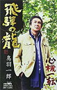 【この商品はカセットテープです】CRSN-1843 鳥羽一郎/飛騨の龍【新品未開封】※注意事項をご確認の上ご注文下さい。【CD部門閉鎖のため在庫品処分特価】