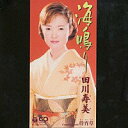 【この商品はカセットテープです】COSA-1536 田川寿美/海鳴り【新品未開封】※注意事項をご確認の上ご注文下さい。【CD部門閉鎖のため在庫品処分特価】