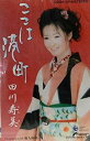 【この商品はカセットテープです】COSA-1814 田川寿美/ここは港町【新品未開封】※注意事項をご確認の上ご注文下さい。【CD部門閉鎖のため在庫品処分特価】