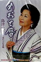 【この商品はカセットテープです】KISX-30469 島津悦子/めおと暦【新品未開封】※注意事項をご確認の上ご注文下さい。【CD部門閉鎖のため在庫品処分特価】