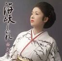 【この商品はカセットテープです】MHSL-15 藤あや子/海峡しぐれ【新品未開封】※注意事項をご確認の上ご注文下さい。【CD部門閉鎖のため在庫品処分特価】
