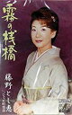 【この商品はカセットテープです】TESA-549 藤野とし恵/霧の桟橋【新品未開封】※注意事項をご確認の上ご注文下さい。【CD部門閉鎖のため在庫品処分特価】