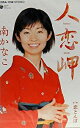【この商品はカセットテープです】COSA-1768 南かなこ/人恋岬【新品未開封】※注意事項をご確認の上ご注文下さい。【CD部門閉鎖のため在庫品処分特価】