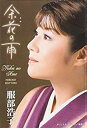 【この商品はカセットテープです】TOST-40228 服部浩子/余花の雨【新品未開封】※注意事項をご確認の上ご注文下さい。【CD部門閉鎖のため在庫品処分特価】