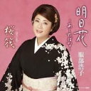 【この商品はカセットテープです】TOST-40386 服部浩子/明日花〜あしたばな〜【新品未開封】※注意事項をご確認の上ご注文下さい。【CD部門閉鎖のため在庫品...