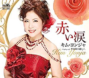 【この商品はカセットテープです】CRSN-8078 キム・ヨンジャ/赤い涙【新品未開封】※注意事項をご確認..