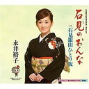 【この商品はカセットテープです】KISX-30448 永井裕子/石見のおんな【新品未開封】※注意事項をご確認の上ご注文下さい。【CD部門閉鎖のため在庫品処分特価...