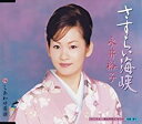 【この商品はカセットテープです】KISX-892 永井裕子/さすらい海峡【新品未開封】※注意事項をご確認の上ご注文下さい。【CD部門閉鎖のため在庫品処分特価】