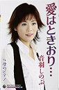 【この商品はカセットテープです】KISX-30303 音羽しのぶ/愛はときおり・・・【新品未開封】※注意事項をご確認の上ご注文下さい。【CD部門閉鎖のため在庫品...