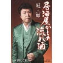 【この商品はカセットテープです】COSA-2016 冠二郎/居酒屋かもめ流れ酒【新品未開封】※注意事項をご確認の上ご注文下さい。【CD部門閉鎖のため在庫品処分特...