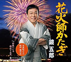 Rakuten - 【CD部門閉鎖のため在庫品処分特価】KICM-30658 鏡五郎／花火師かたぎ【新品未開封】※注意事項をご確認の上ご注文下さい。
