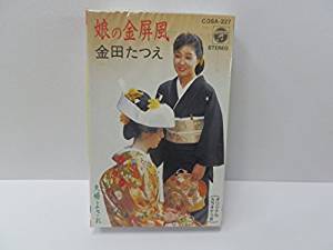 【この商品はカセットテープです】COSA-227 金田たつえ／娘の金屏風【新品未開封】※注意事項をご確認の..